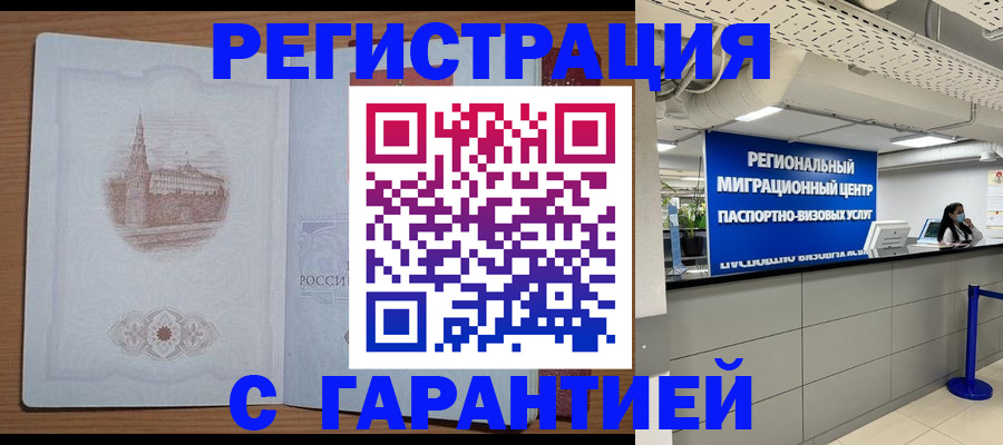 временная регистрация надежно в Шахтах